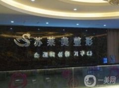 安陽蘇萊美整形美容診所