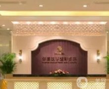 南寧華美醫(yī)療美容醫(yī)院_醫(yī)生推薦