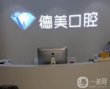 西安德美口腔門診部