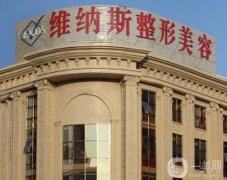 北海維納斯整形美容診所