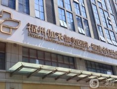 福州伽禾伽美醫(yī)院口腔科