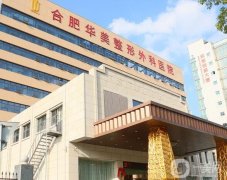 合肥華美整形美容醫(yī)院_醫(yī)生推薦