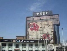 呼和浩特大韓醫(yī)療美容門診部