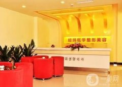 樂山經(jīng)緯醫(yī)學美容整形門診部