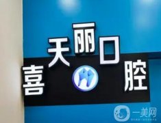 柳州喜天麗口腔門診部