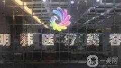 泉州明韓醫(yī)療美容門診部_醫(yī)生介紹