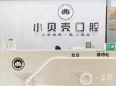 廈門小貝殼口腔門診部