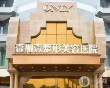 東莞壹加壹美容醫(yī)院怎么樣？口碑簡介曝光