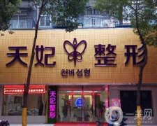 孝感市天妃醫(yī)療美容醫(yī)院