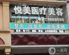 長治高新區(qū)悅美醫(yī)療美容診所