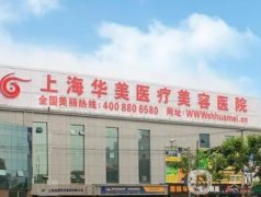 上海華美整形美容醫(yī)院