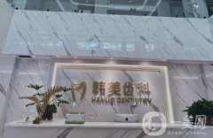 蘭州韓美齒科門診部