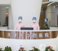 2023天津口腔醫(yī)院