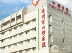 徐州市口腔醫(yī)院_種植牙醫(yī)生