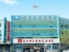 唐山京城皮膚醫(yī)院植發(fā)怎么樣？看醫(yī)生團(tuán)隊(duì)實(shí)力高低！