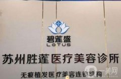 蘇州碧蓮盛植發(fā)醫(yī)院怎么樣？技術(shù)果值得一看！