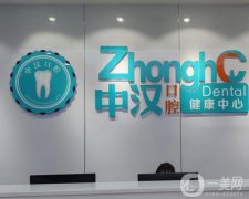 湖北中漢口腔醫(yī)療_牙科醫(yī)生