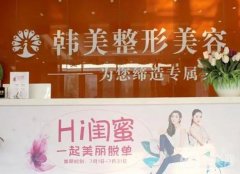 聊城韓美整形美容醫(yī)院_醫(yī)生介紹