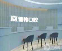 武漢德韓口腔醫(yī)院