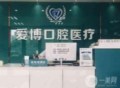 煙臺(tái)愛博口腔醫(yī)療_牙科醫(yī)生推薦