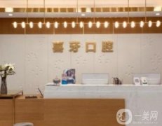 宜賓喜牙口腔醫(yī)院_正畸醫(yī)生推薦