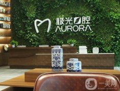 成都極光口腔門診部