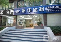 上海永華口腔門診部_牙科醫(yī)生盤點(diǎn)