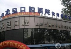 上海尤旦口腔醫(yī)院_牙科醫(yī)生推薦