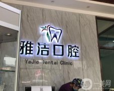 鹽城雅潔口腔門診_牙科醫(yī)生推薦