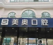 上海美奧口腔門診部_正規(guī)牙科醫(yī)生推薦