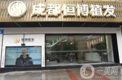 成都恒博植發(fā)醫(yī)院