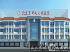 北京京城皮膚醫(yī)院植發(fā)科