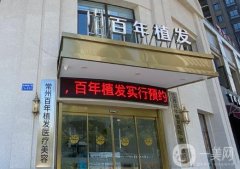 常州百年植發(fā)醫(yī)院