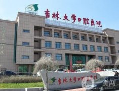 吉林大學口腔醫(yī)院