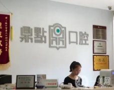 ?？邶埲A海秀鼎點口腔門診部_醫(yī)生信息