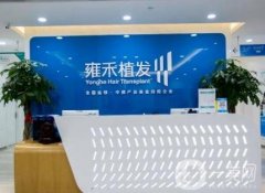 杭州雍禾植發(fā)醫(yī)院