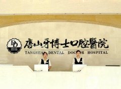 唐山牙博士口腔醫(yī)院_醫(yī)生名單