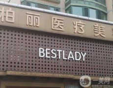 北京柏麗醫(yī)療美容門診部_隆鼻醫(yī)生