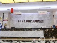 廣州暨南雅皓口腔門診部_醫(yī)生名單