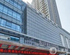 佛山美萊醫(yī)療美容醫(yī)院地址在哪里？微整形技術(shù)有優(yōu)勢！