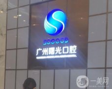 廣州曙光口腔醫(yī)院口碑怎么樣？院內(nèi)特色技術(shù)及項目公布！