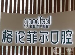 深圳格倫菲爾口腔門診部怎么樣？這些連鎖分院地址公布啦！