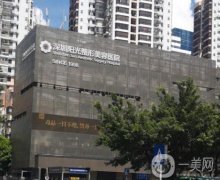 深圳陽光醫(yī)療美容醫(yī)院地址在哪里？擅長項目和優(yōu)勢共享！