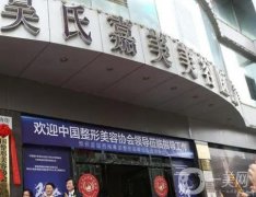 昆明吳氏嘉美和華美美萊哪家醫(yī)院整形技術(shù)好些？