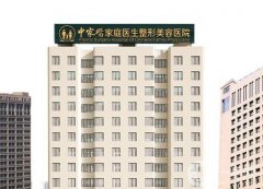 廣州中家醫(yī)家庭整形醫(yī)院怎么樣？知名度和實(shí)力同時(shí)在線！