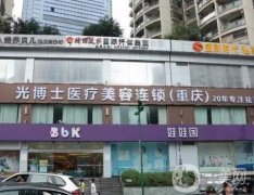 重慶光博士醫(yī)療美容怎么樣？靠實(shí)力優(yōu)勢(shì)出圈！