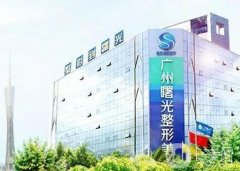 廣州曙光醫(yī)學(xué)美容抗衰除皺有“神器”！面部年輕化get！