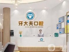 長(zhǎng)沙牙大夫口腔醫(yī)院在哪里？開(kāi)展項(xiàng)目、收費(fèi)等查詢！