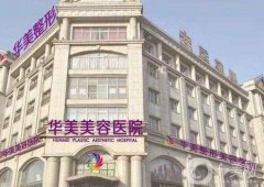 邯鄲華美醫(yī)療整形醫(yī)院