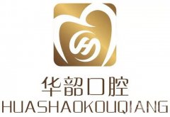 華韶口腔(長江路店)